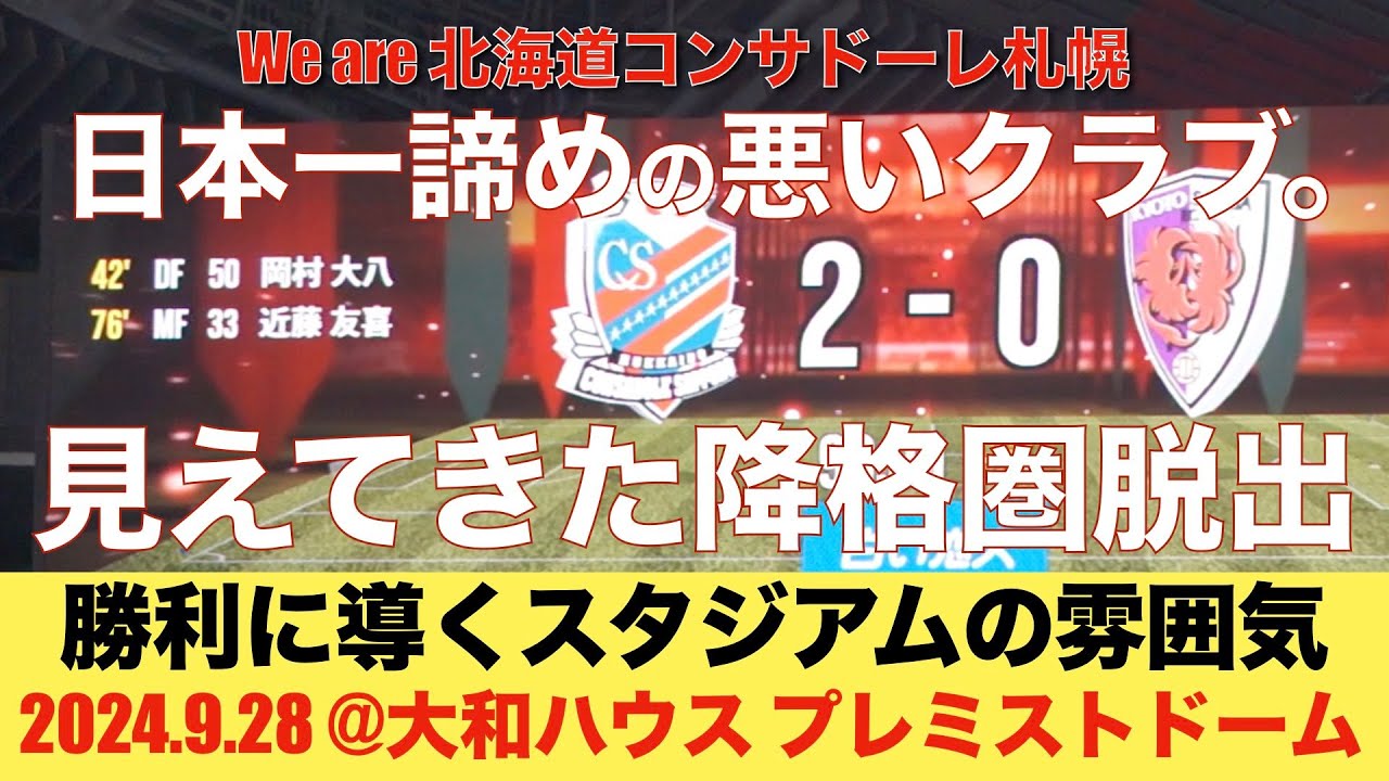 【札幌vs京都】見えてきた降格圏脱出！勝利に導くスタジアムの雰囲気