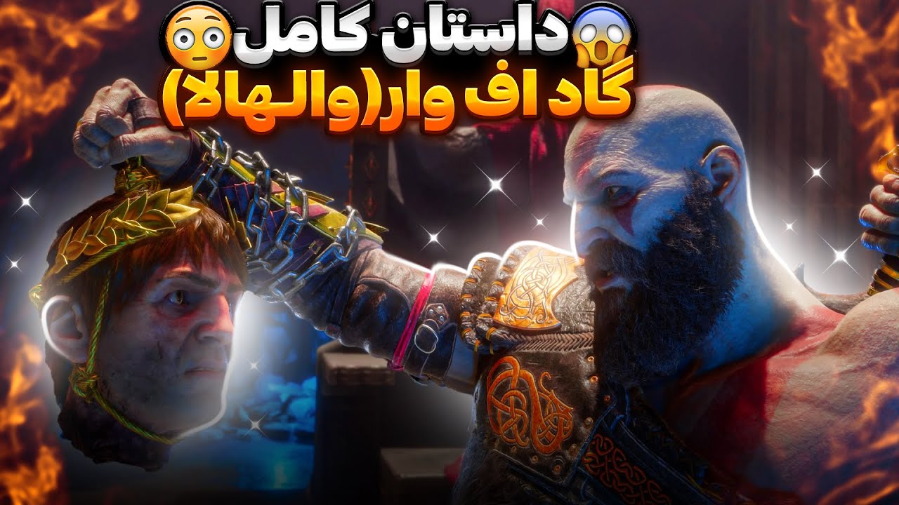 داستان کامل دی ال سی گاد اف وار رگناروک به اسم والهالا😎