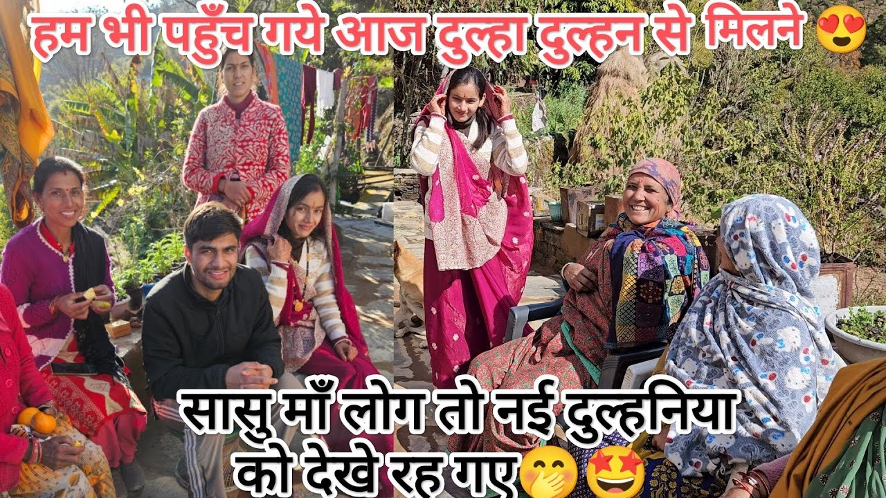 नई दुल्हनिया से मिलकर सासु माँ लोग हो गए इतने खुश 😍 कैसा लग रहा है ससुराल में 🤩🤭 @neemakandpal4863❤
