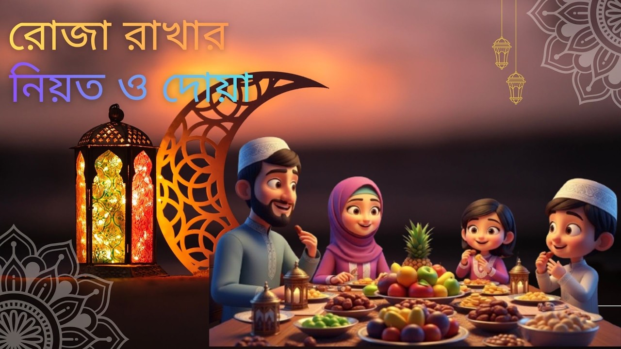 Roza Rakhar Doya | রোজা রাখার দোয়া বাংলা উচ্চারণ ও অর্থ | Ramadan Dua 2026 #Shorts