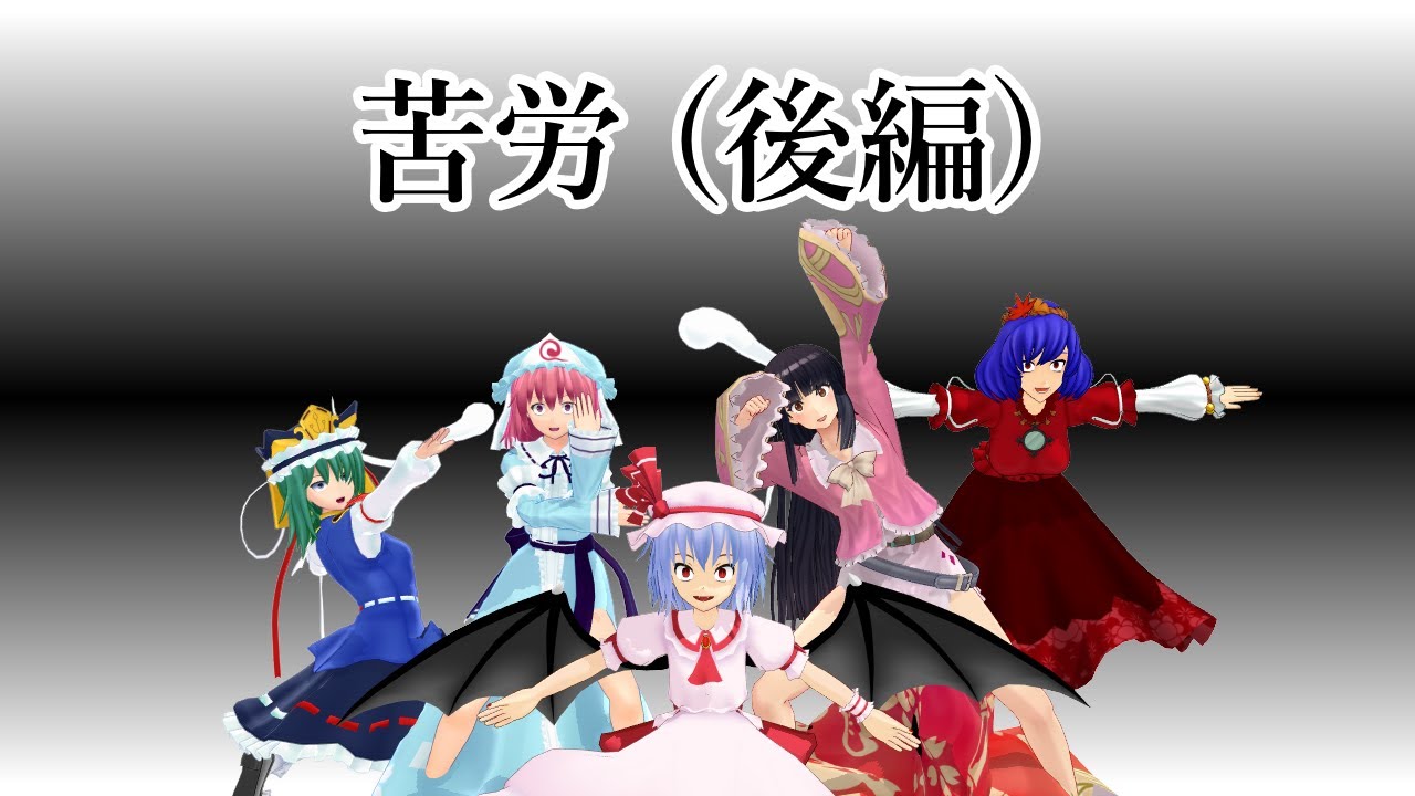 【東方MMD】従者の苦労 （後編）