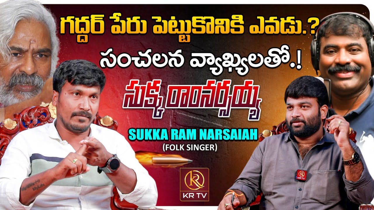 Folk Singer Sukka Ram Narsaiah EXCLUSIVE INTERVIEW | Gaddar | Nalgonda Gaddar | KRTV