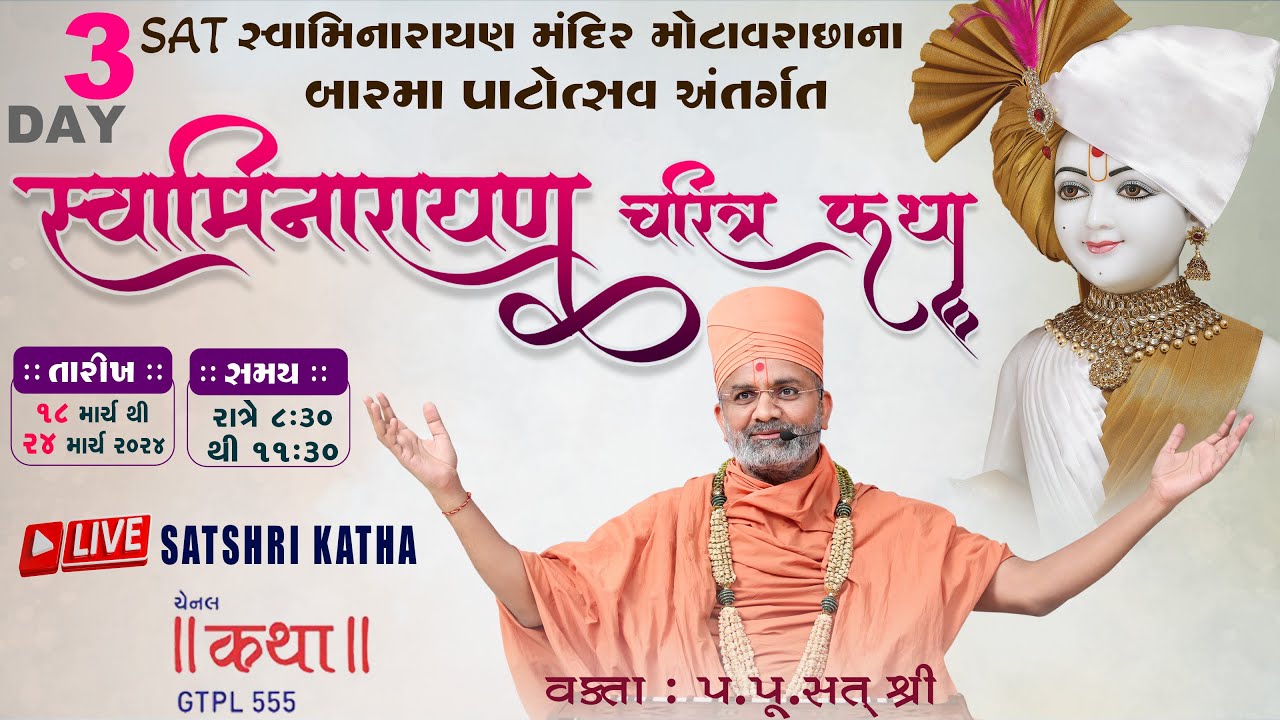 🔴Live Day-3 સ્વામિનારાયણ ચરિત્ર કથા By Satshri (યોગીચોક-સુરત) #swaminarayancharitra #satshrikatha