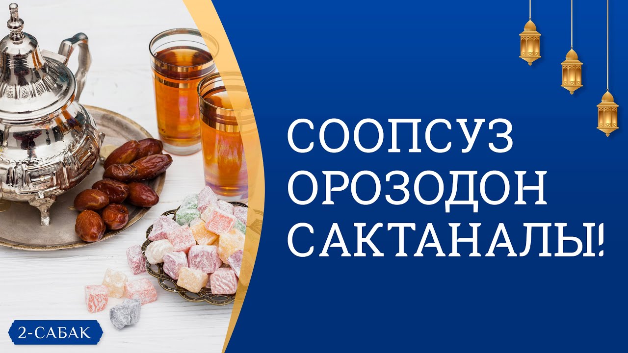 Орозодо күнөөлөр кечирилиши үчүн, кандай нерселерден сактаныш керек?
