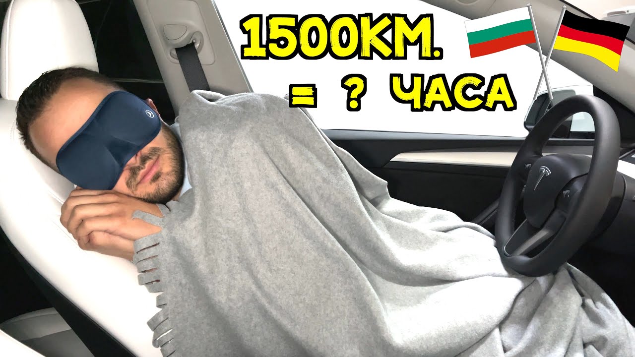 С ТЕСЛА⚡️ОТ МЮНХЕН ДО СОФИЯ🚎🔋🔌