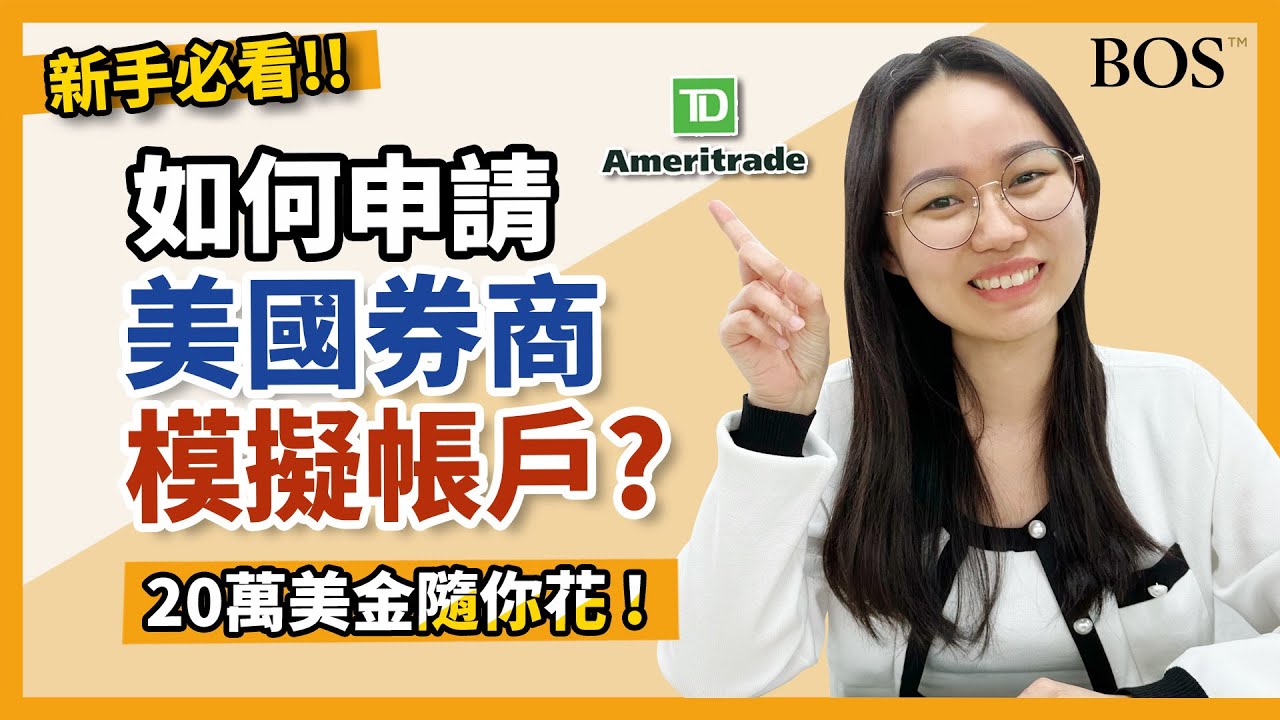 【美國券商】TD下單軟體TOS如何申請模擬倉？模擬帳戶開戶教學 - 投資新手必看！｜BOS巴菲特線上學院 Buffett Online School