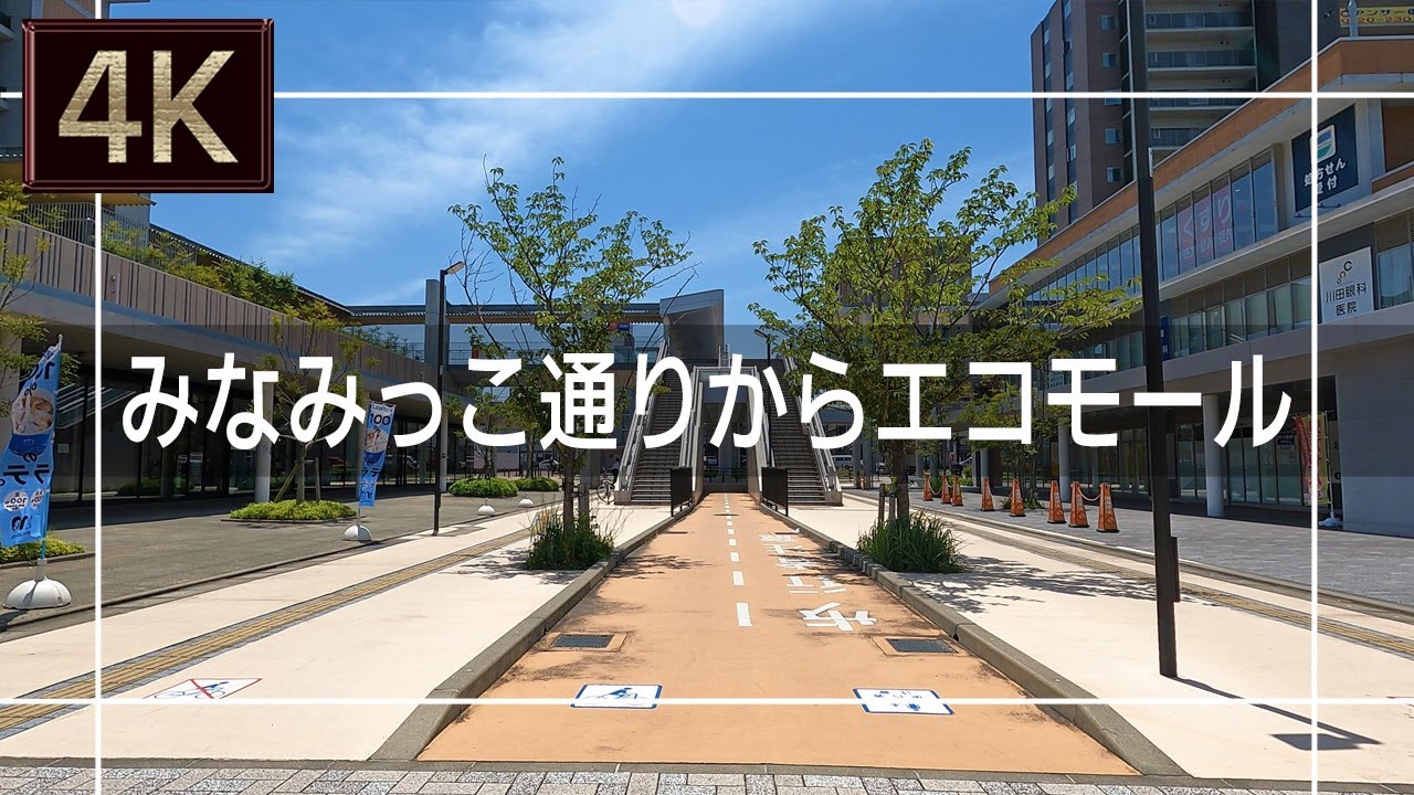 【2021年6月】みなみっこ通りからエコモール、メディアドームまで歩いてみた【4K】