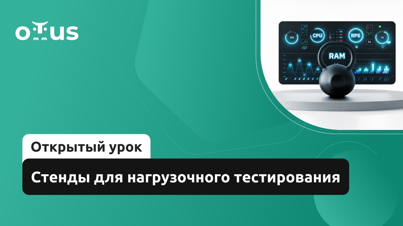 Стенды для нагрузочного тестирования // Демо-занятие курса «Нагрузочное тестирование»