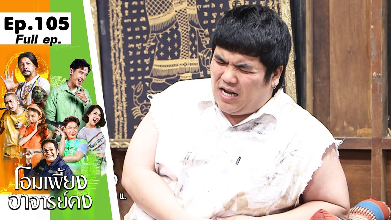 โอมเพี้ยงอาจารย์คง | EP.105 เจ้าพ่อช่วยชีวิต | 6 ม.ค.67 Full EP