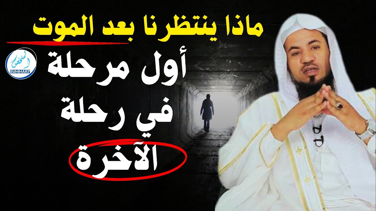 ماذا ينتظرنا بعد الموت... أول مرحلة في رحلة الآخرة_محمد بن علي الشنقيطي