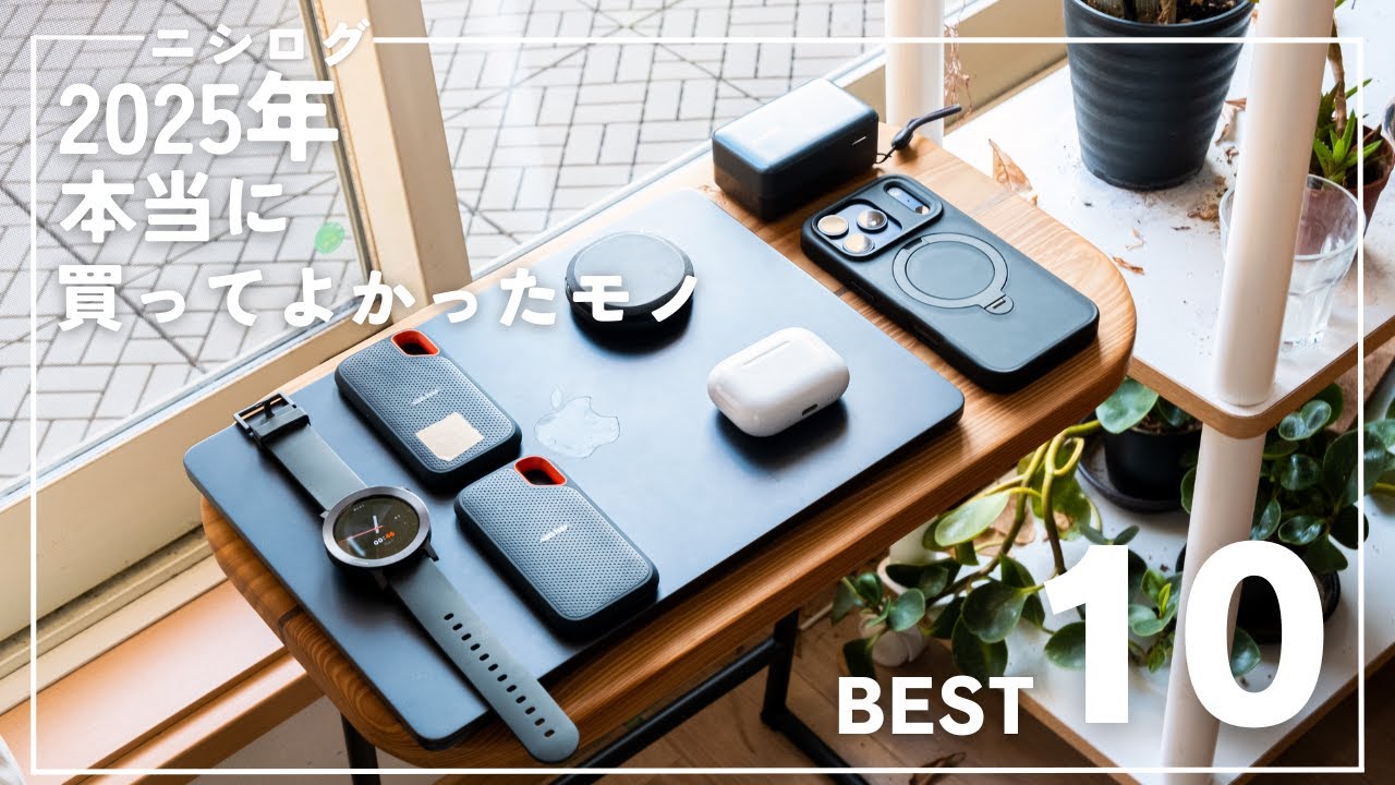 【完全版】2025年、本当に買ってよかったモノランキングBEST10