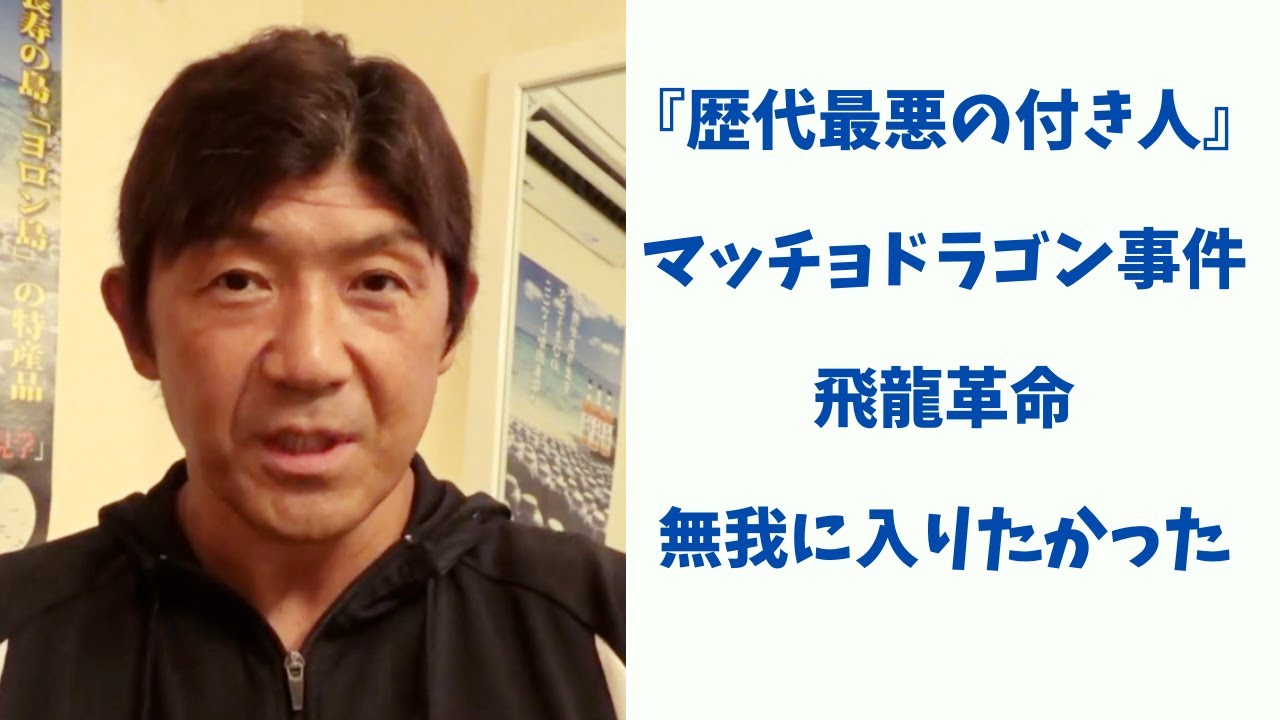 藤波辰爾さんとの思い出をお話しします（船木誠勝）