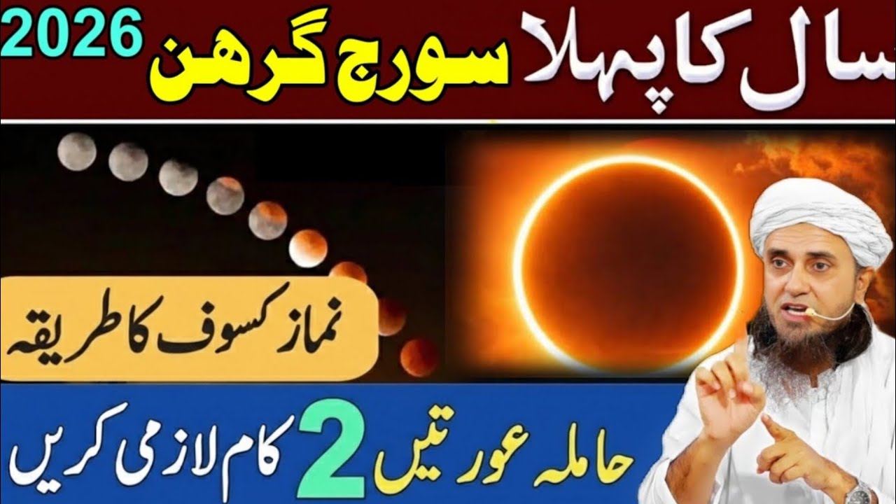 Surah Grahan 2026 In Pakistan | Solar Eclipse 2025 | Suraj Grahan in Pakistan 2026 | mufti Tariq 