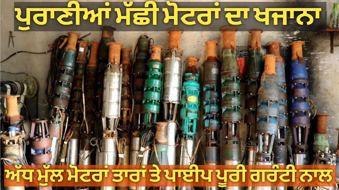 ਪੁਰਾਣੀਆਂ ਮੱਛੀ ਮੋਟਰਾਂ ਖਰੀਦੋ ਅੱਧ ਮੁੱਲ ਗਰੰਟੀ ਨਾਲ,, second hand submersible moters