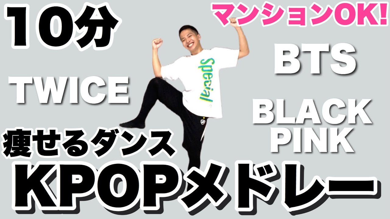 【実況付き】痩せるダンスを大人気KPOPメドレーに合わせて踊ってみた【ダイエット】