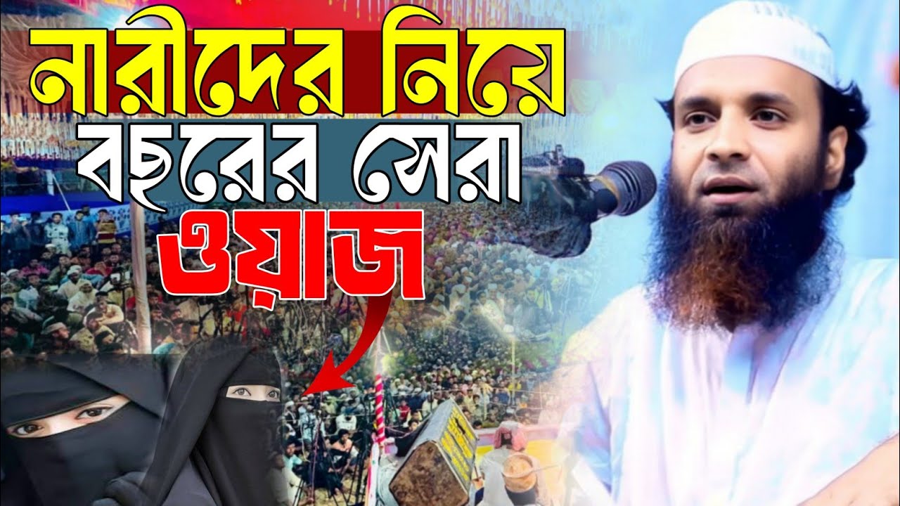 ২০২৬ সালে নারীদের জন্য সেরা ওয়াজ। Abdul Khalek Soriotpuri New Waz 2025। আব্দুল খালেক শরীয়তপুরী