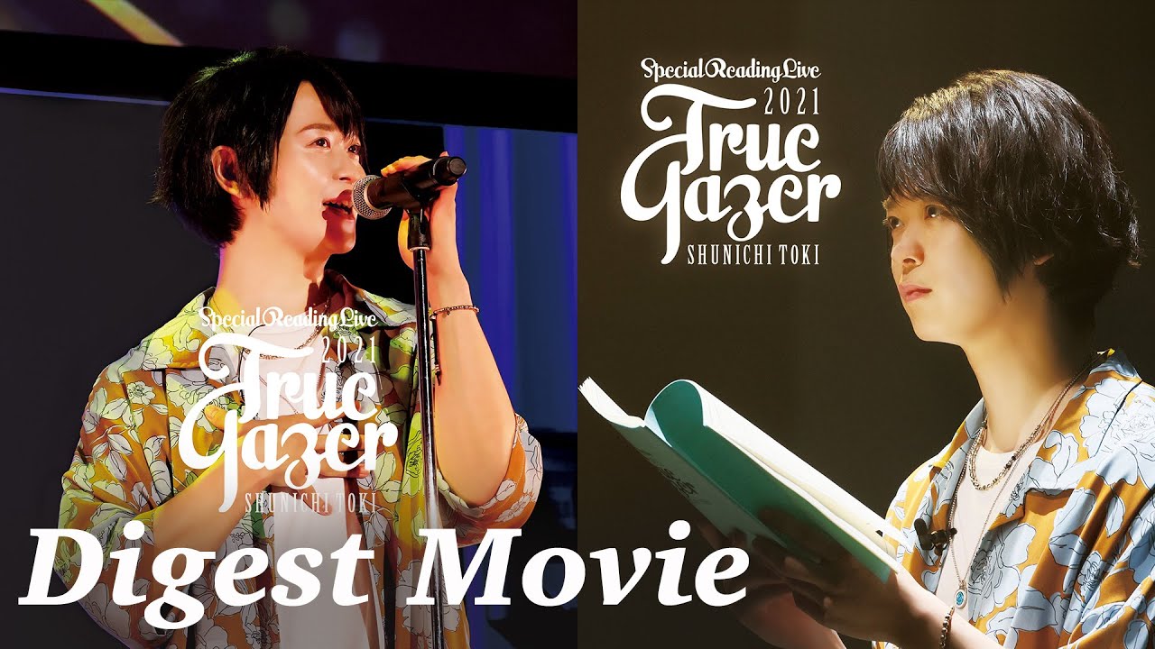 「土岐隼一Special Reading Live 2021-True Gazer-」Blu-ray＆DVD Digest Movie