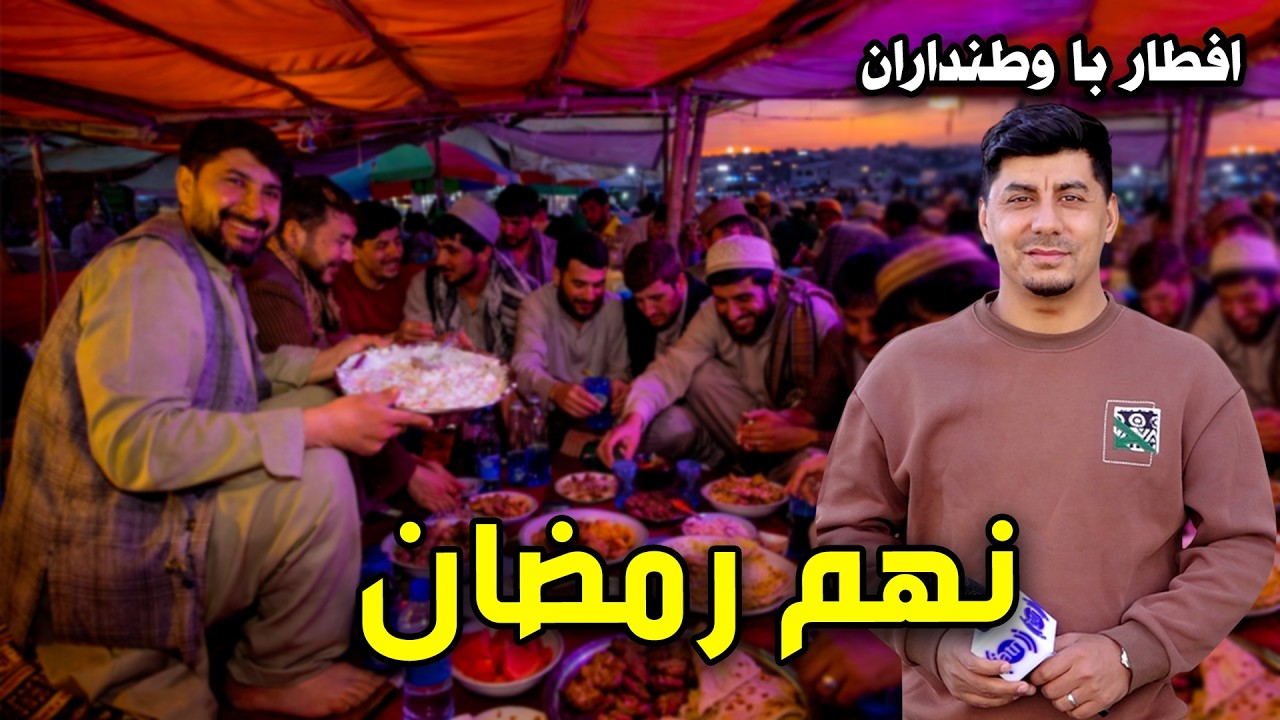 افطار با وطنداران: نهم رمضان در شهر مزار شریف