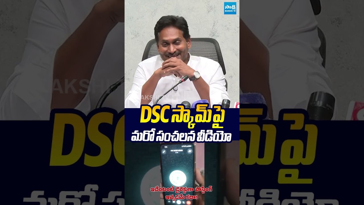 DSC స్కామ్ పై మరో సంచలన వీడియో..#ysjagan #naralokesh #chandrababu #megadsc #sakshitvlive