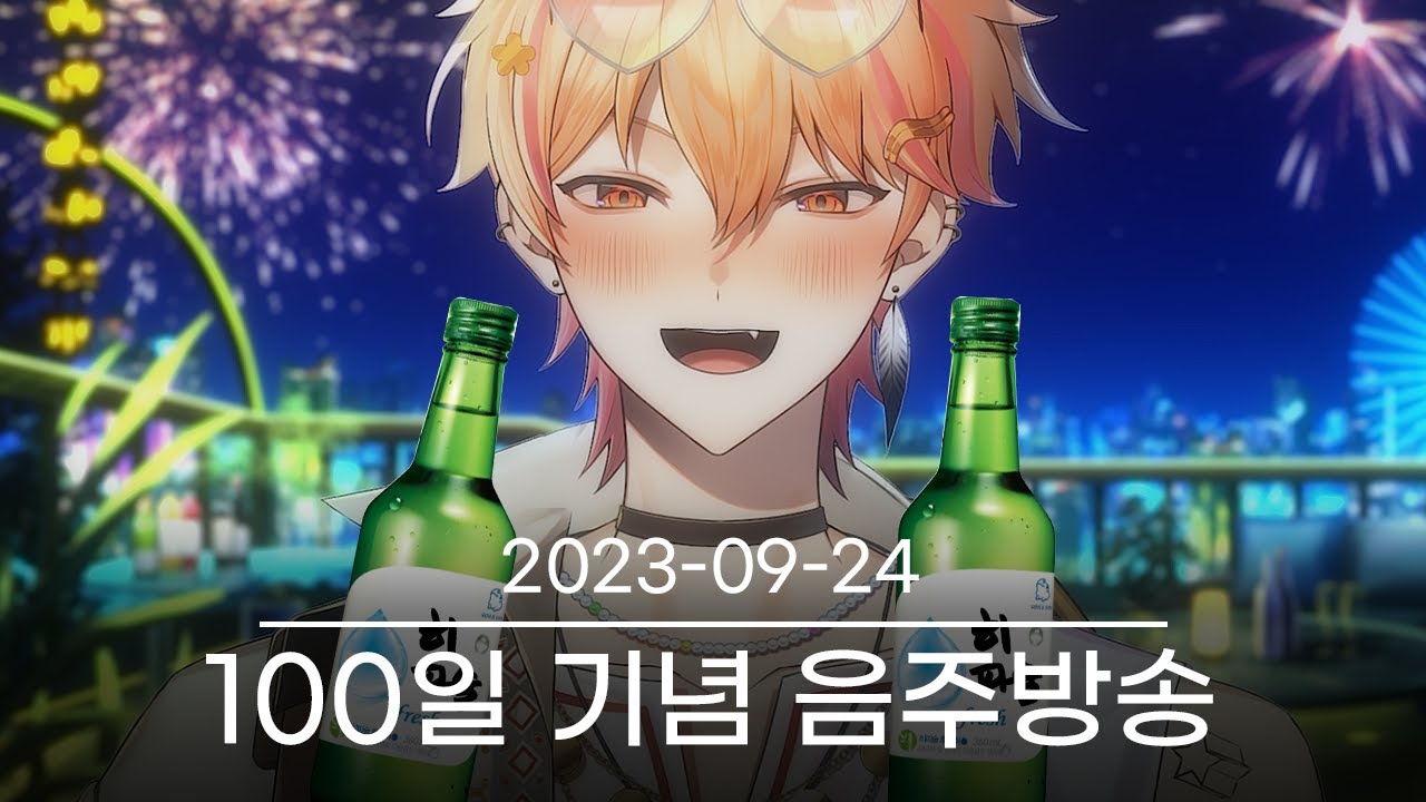 [데뷔 100일기념 술방송!!] 2023-09-24 다시보기