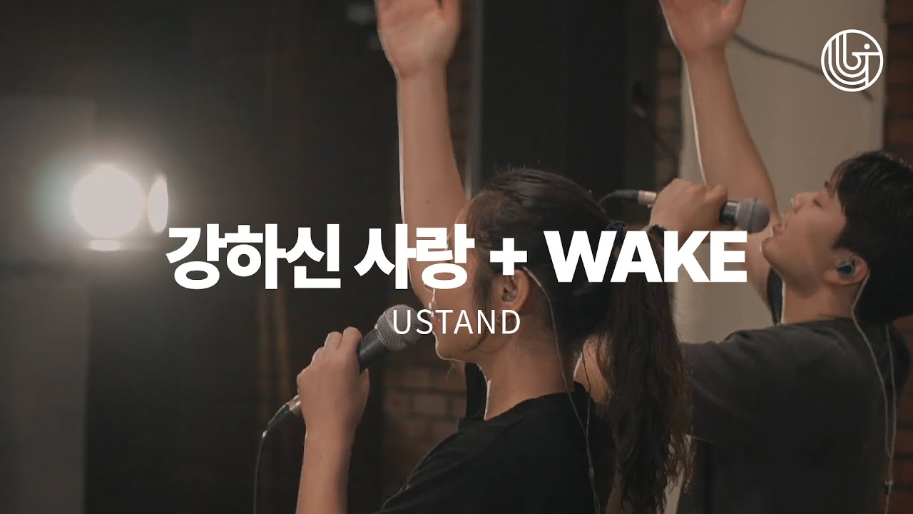 강하신 사랑 | Strong Love | WAKE | 유스탠드 | 예수전도단 부산 화요모임