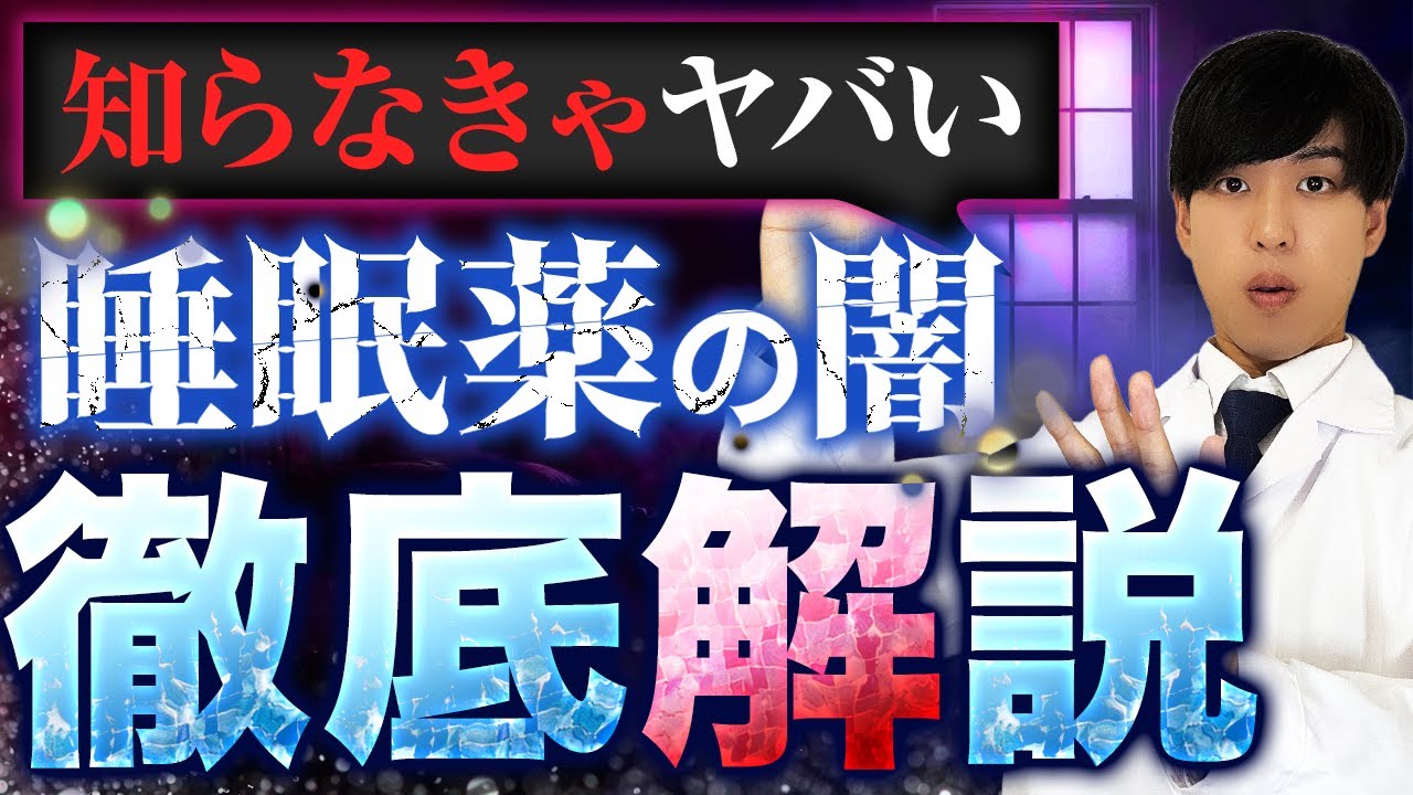 医者が語らない睡眠薬の闇【睡眠薬から抜け出せない本当の理由】
