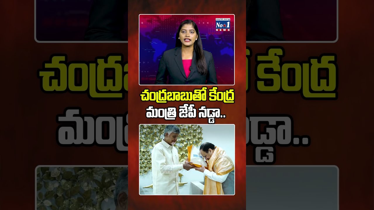 చంద్రబాబుతో కేంద్ర మంత్రి జేపీ నడ్డా..  #shorts #yt #ytshorts #jpnadda, #jpnadda, #chandrababu,