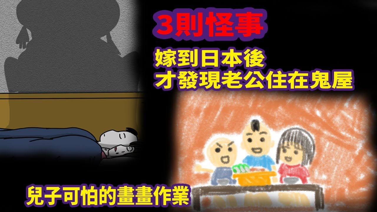 【微鬼畫】3則怪事|嫁到日本後才發現老公住在鬼屋|兒子可怕的畫畫作業