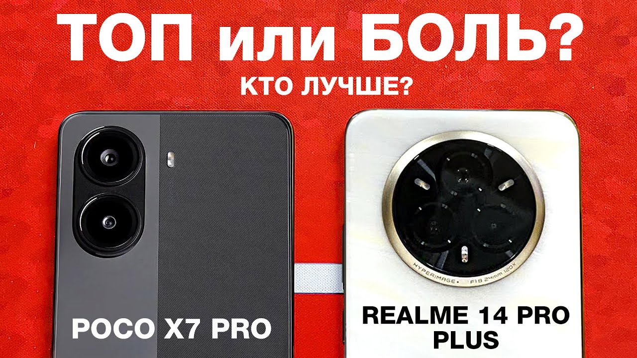 POCO X7 PRO vs REALME 14 PRO PLUS &ndash; В ЧЕМ РАЗНИЦА?🔥 СТОИТ ЛИ ПЕРЕПЛАЧИВАТЬ?