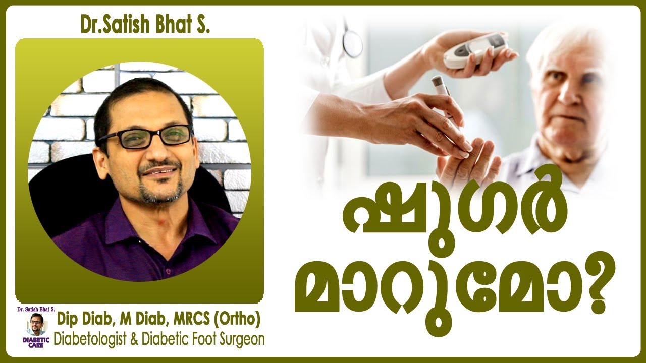 ഷുഗർ മാറുമോ ??? | Dr.Satish Bhat's | Diabetic Care India | Malayalam Health Tips