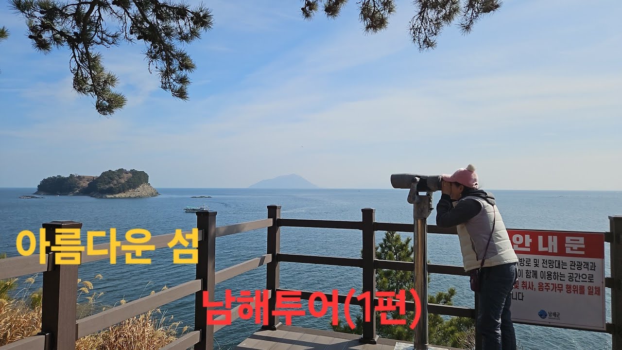 💁‍♂️💁‍♀️  아름답고 볼꺼리 많은 남해투어 무작정 헤매기 (1편)