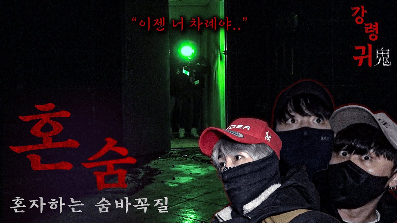 [강령귀] 혼자 하는 숨바꼭질 - 강령술... 혼숨... 절대 따라 하지 마세요..  [공포, 실황]