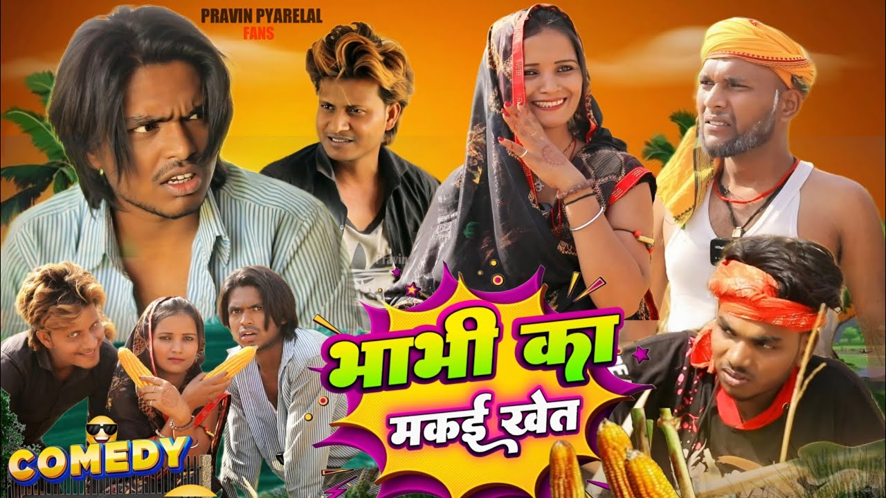 भाभी का मकई खेत - Bhabhi Ka Makai Khet - Pravin Pyarelal Fans
