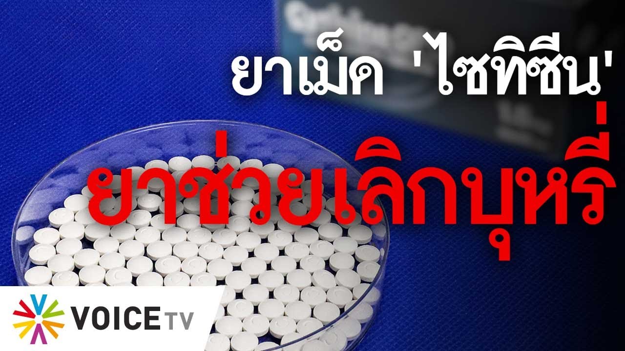 ยาเม็ด ‘ไซทิซีน’ ยาช่วยเลิกบุหรี่ #TheDailyDose Live! ยามเช้า
