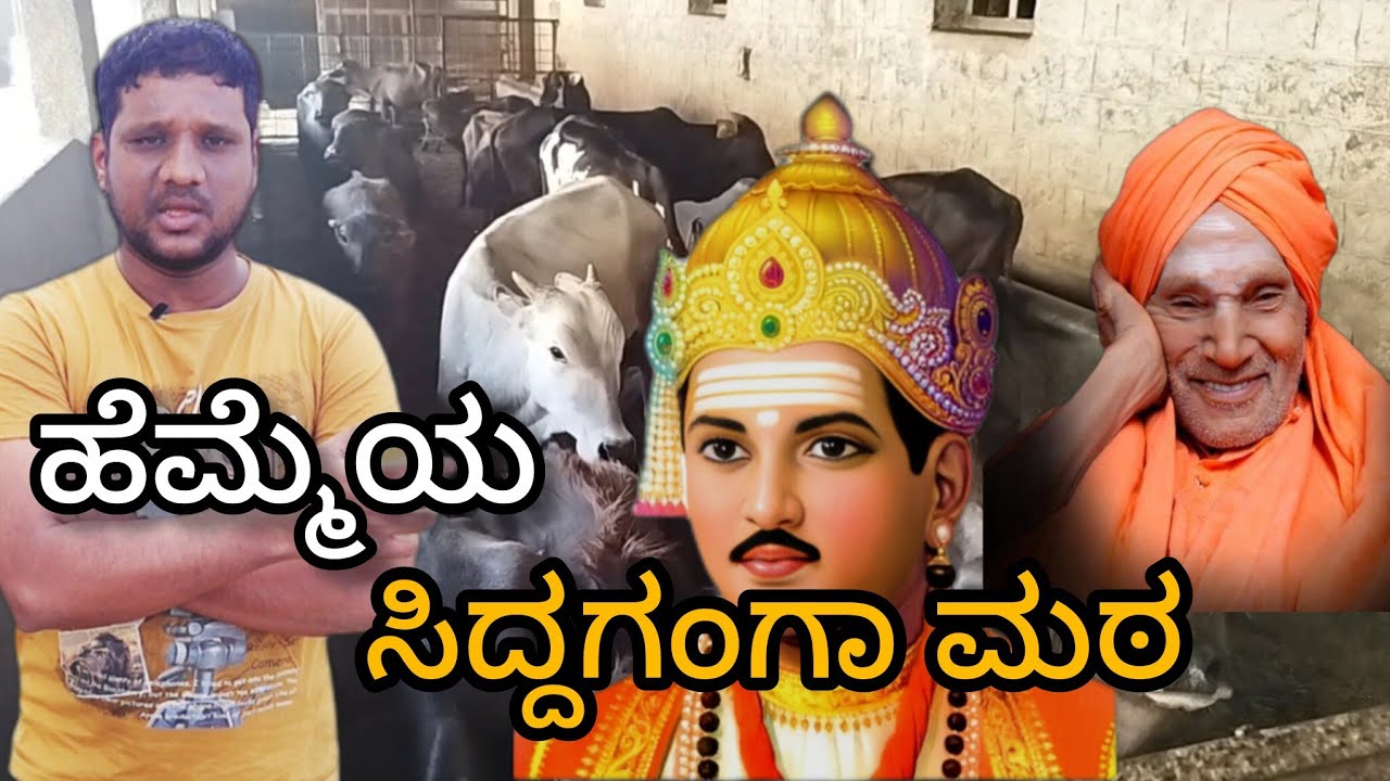 ಹೆಮ್ಮೆಯ ಸಿದ್ದಗಂಗಾ ಮಠ !Siddaganga mata 2022