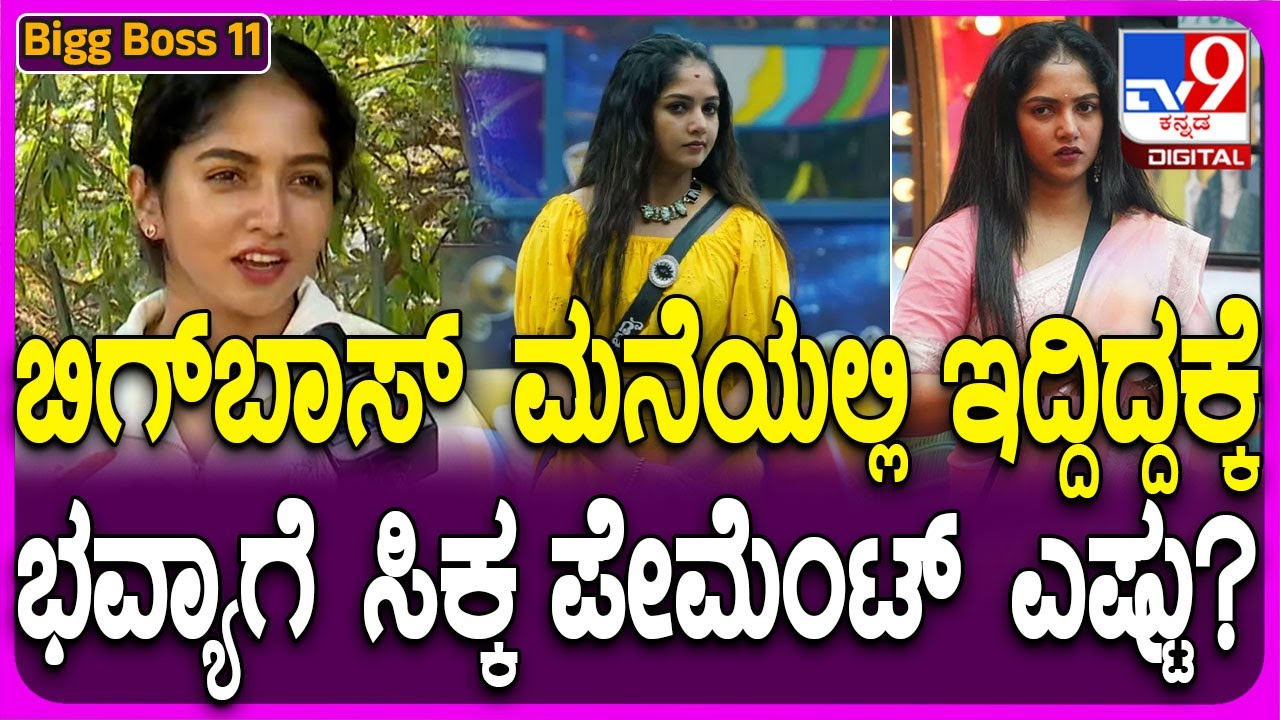 Bigg Boss Bhavya Gowda: ಮುಖ ನೋಡಿ ಮಣೆ ಹಾಕಬೇಡಿ, ಯಾರನ್ನೂ ಸುಲಭದಲ್ಲಿ ನಂಬಬೇಡಿ ಅಂದಿದ್ಯಾಕೆ ಭವ್ಯಾ?| #TV9D