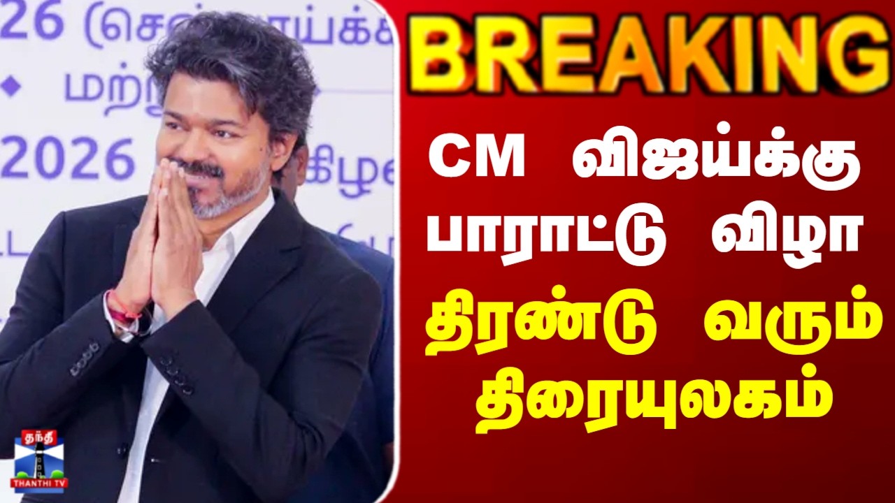 CM Vijay | Film Industry | CM விஜய்க்கு பாராட்டு விழா.. திரண்டு வரும் திரையுலகம்