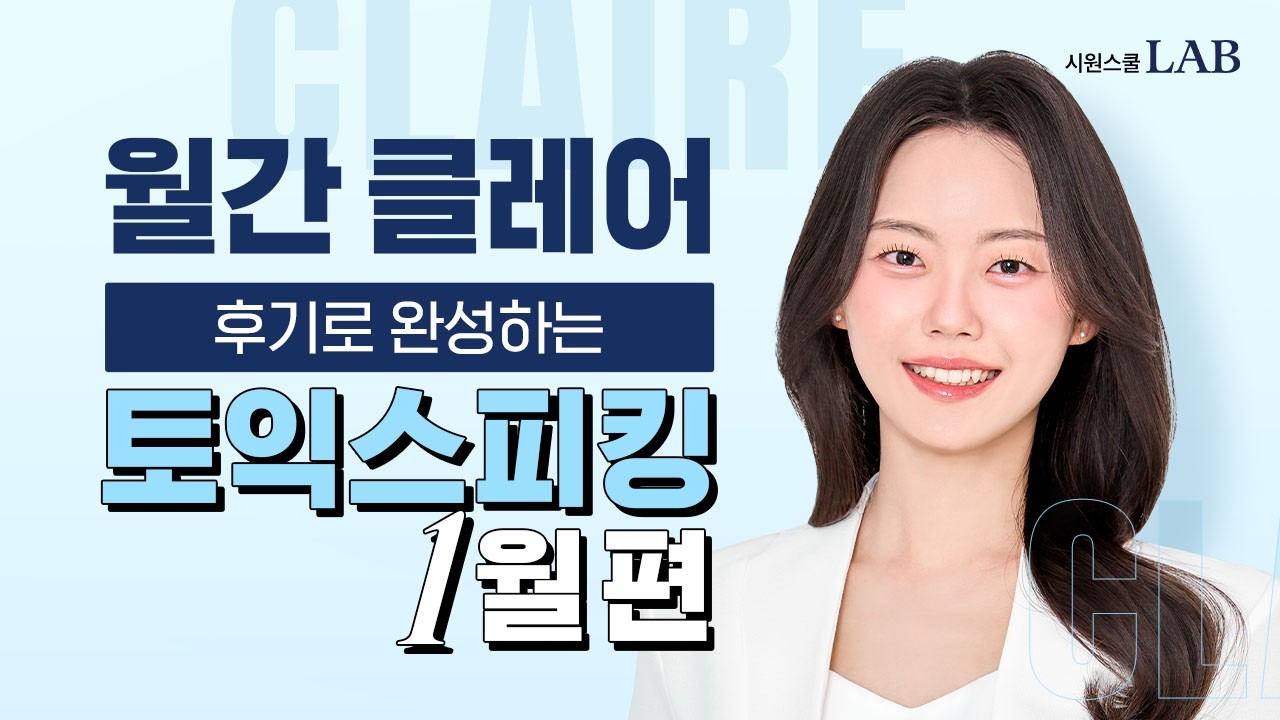 후기로 완성하는 토익스피킹 2월 편 :: 클레어쌤의 토스 리얼 후기와 실전 꿀팁 [월간토스]