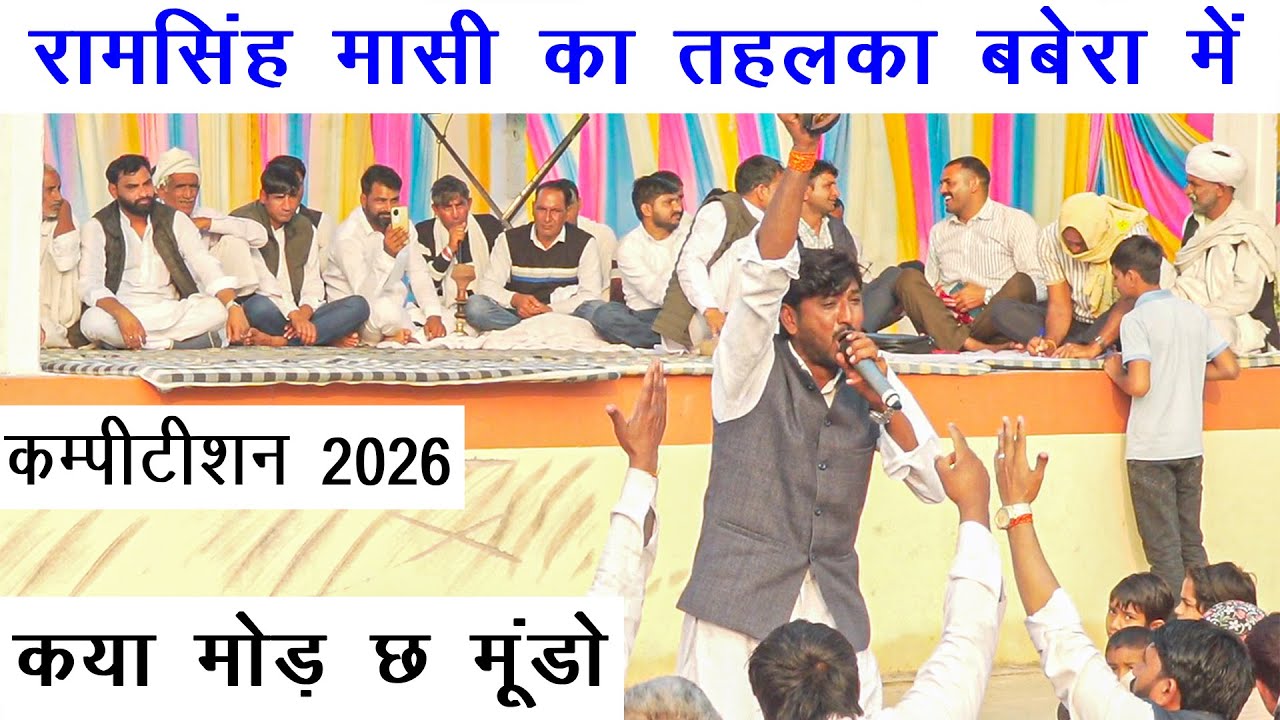रामसिंह मासी का तहलका बबेरा में | कया मोड़ छ मूंडो | कम्पीटीशन 2026 | प्रोग्राम बबेरा (बानसूर)