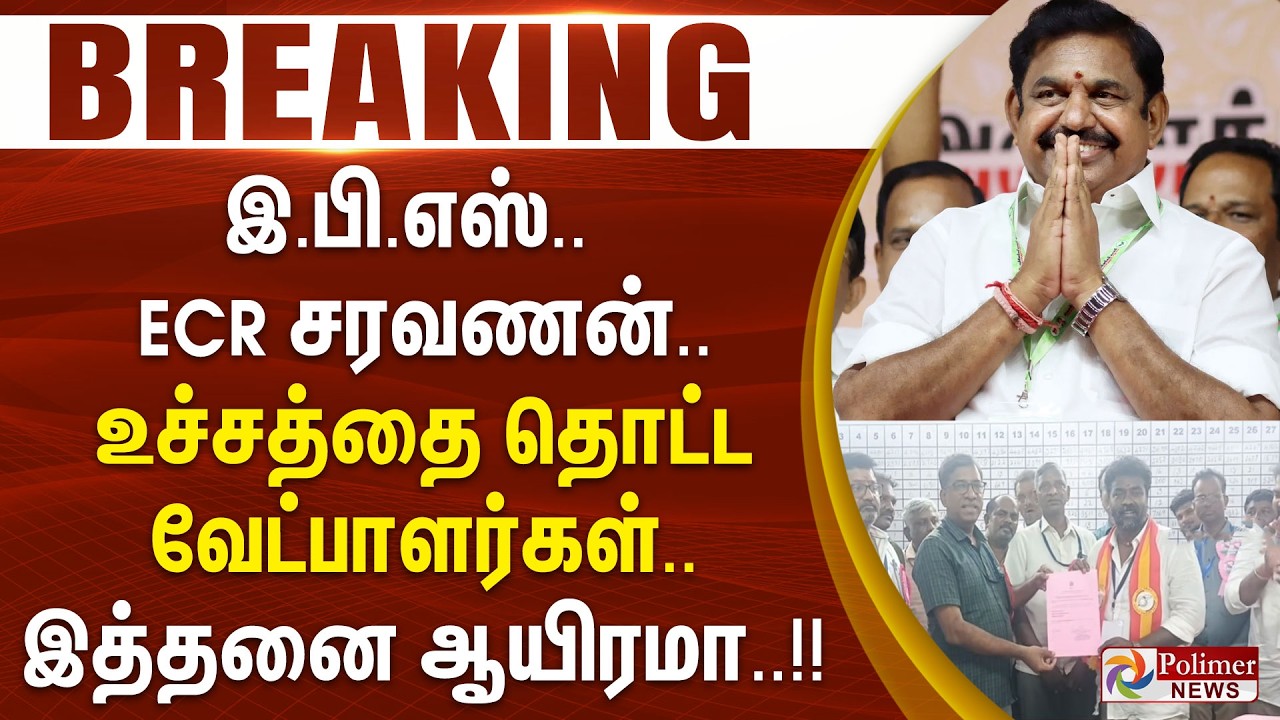 #ELECTIONBREAKING | இபிஎஸ்.. ECR சரவணன்..உச்சத்தை தொட்ட வேட்பாளர்கள்.. இத்தனை ஆயிரமா..!!