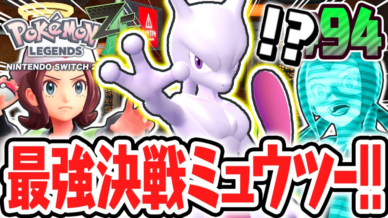 EXサイドミッションで最強の伝説ポケモンをゲットせよ!!決戦ミュウツーとフレア団の過去!?ポケモンZA最速実況Part94【Pokémon LEGENDS Z-A】