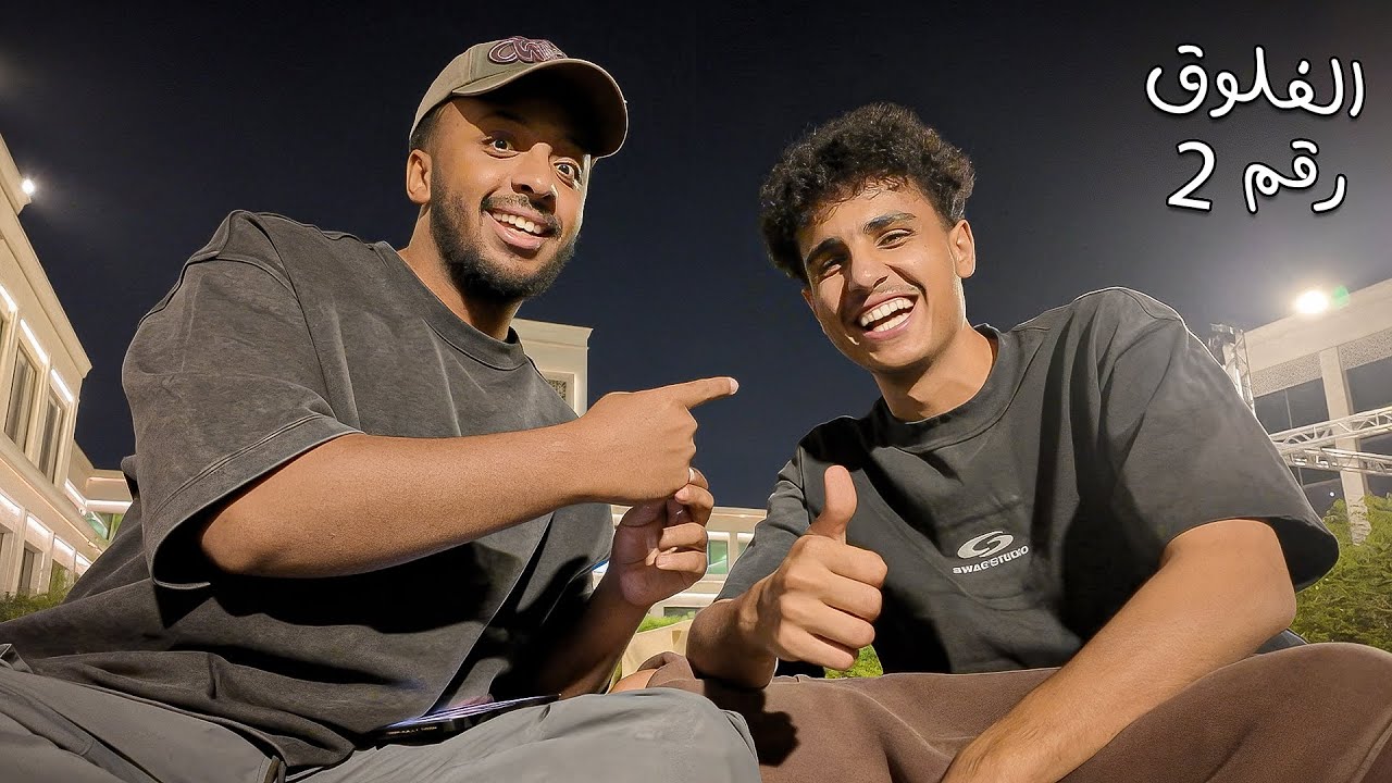 فلوق 2 | موسكو دخل باور !
