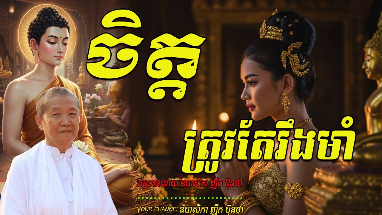 ចិត្តត្រូវតែរឹងមាំ   ធម្មទានដោយ ឧបាសិកា ញឹក ប៊ុនថា  🙏🌿🌿🌿🙏