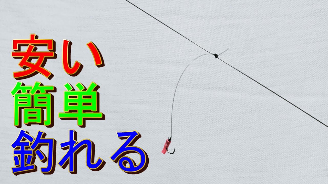 【作り方】最強アイテムで簡単に安く作れる自作サビキが超優秀！