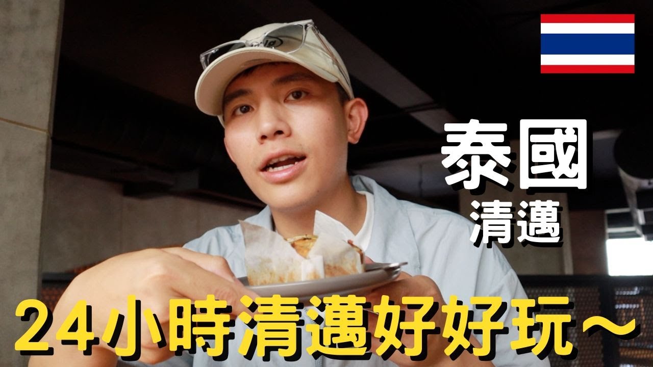 泰國-清邁 (下)｜清邁24小時好好玩!!!｜必訪世界咖啡拉花冠軍｜台幣3XXX的帝王高級按摩長什麼樣子｜清邁景點一次擁有｜
