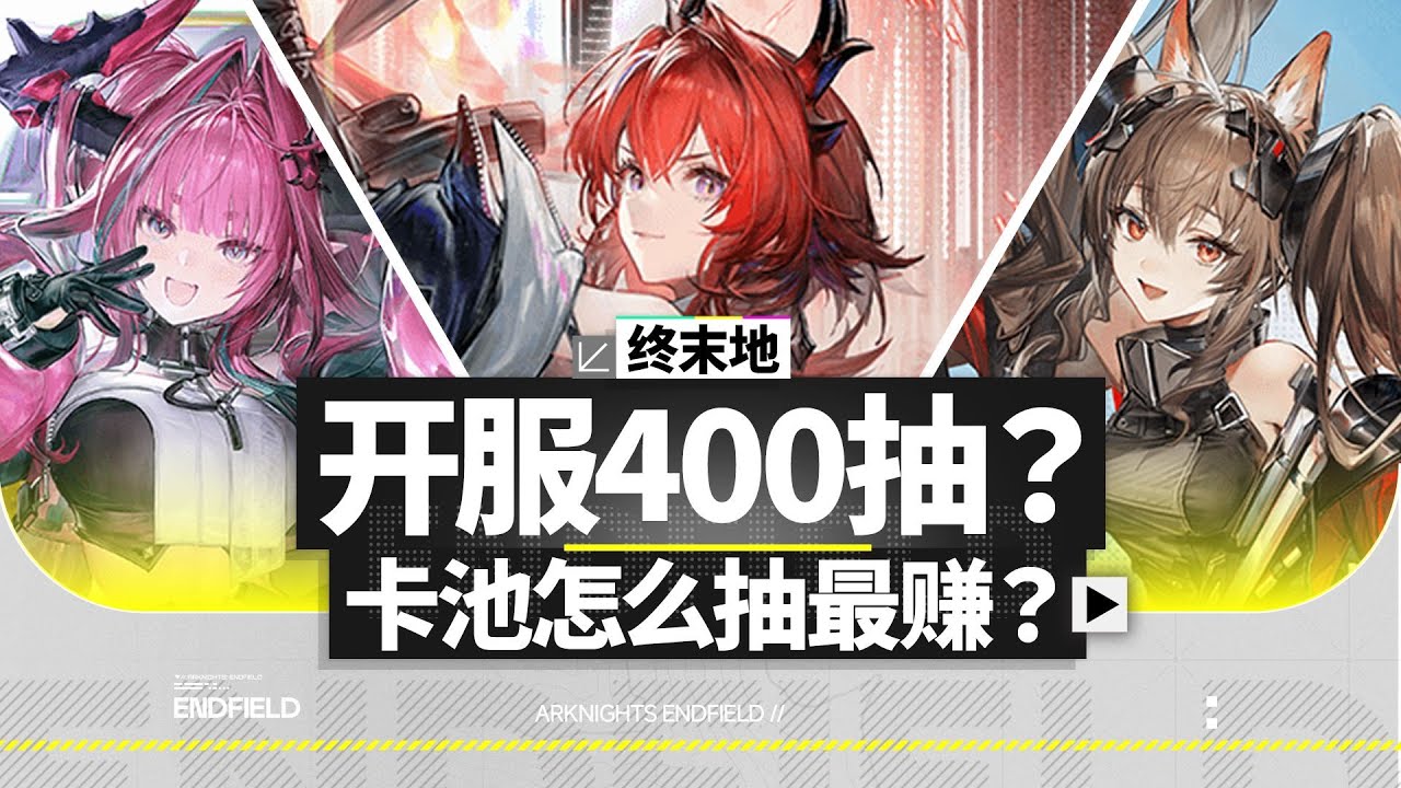 【终末地卡池】武器抽不出？科学提高抽数产出比！