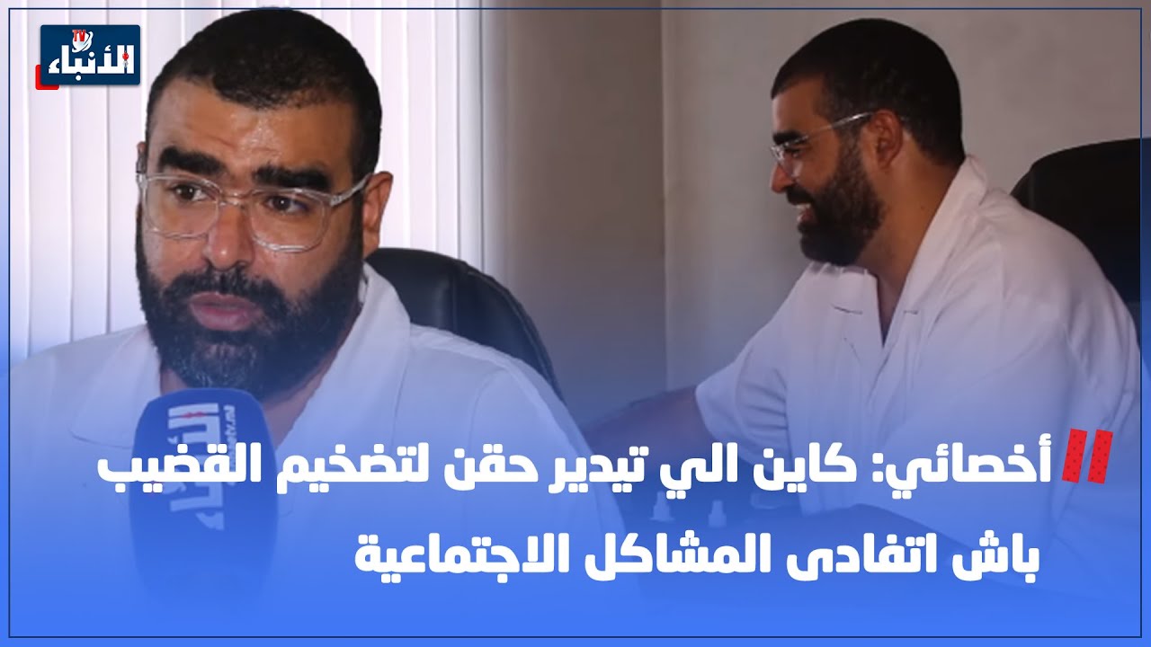 أخصائي: كاين الي تيدير حقن لتضخيم القضيب باش اتفادى المشاكل الاجتماعية