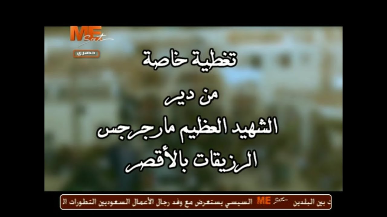 بالفيديو .. تغطية خاصة من دير الشهيد مار جرجس الرزيقات بالأقصر - نوفمبر ٢٠١٤ م