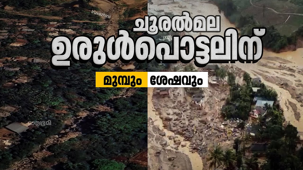 ചൂരല്‍മല ഉരുള്‍പൊട്ടലിന് മുമ്പും ശേഷവും | Wayanad Landslide | Chooralmala | Mundakkai