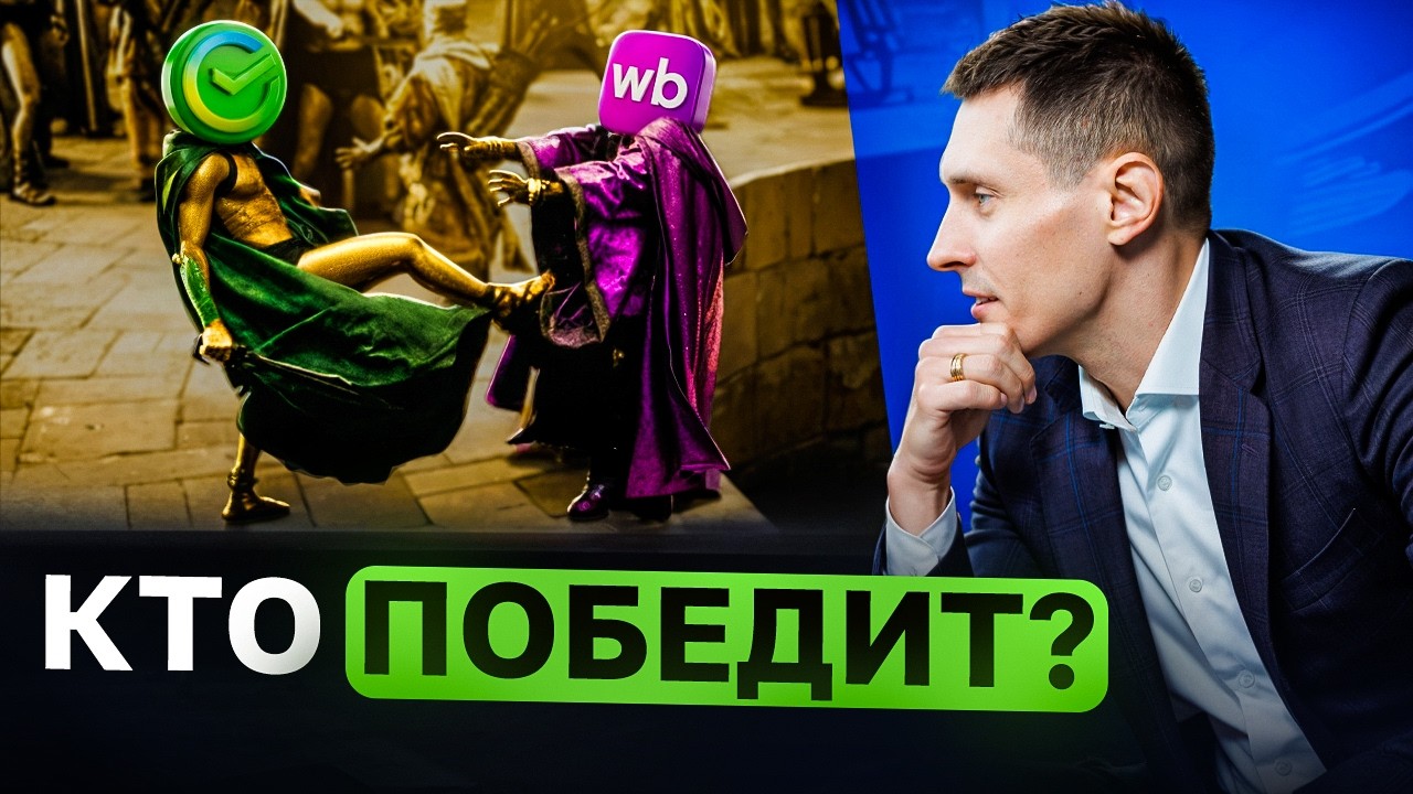 Банки ПРОТИВ Маркетплейсов. Причины конфликта. И чем обернётся для покупателей и селлеров?